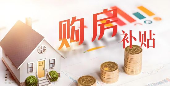 最新买房政策全面解读，政策详解与指南