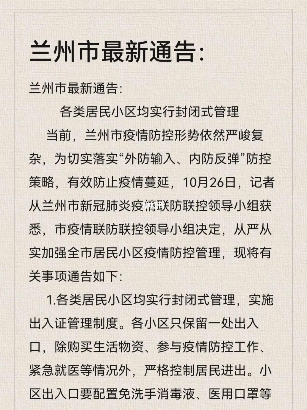 兰州发布最新疫情防控通知