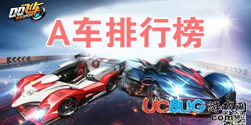 QQ飞车手游A车排名最新榜单更新